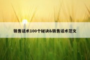 销售话术100个秘诀&amp;销售话术范文