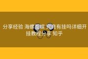  分享经验 海螺互娱 究竟有挂吗详细开挂教程分享 知乎