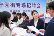 宁园街专场招聘会成功举办，多领域岗位助求职者对接企业