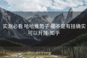  实测必看 哈哈推筒子 是不是有挂确实可以开挂-知乎