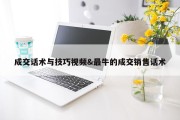 成交话术与技巧视频&amp;最牛的成交销售话术