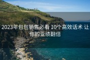 2023年包包销售必看 10个高效话术 让你的业绩翻倍