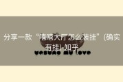 分享一款“嘻嘻大厅怎么装挂”(确实有挂)-知乎