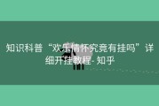 知识科普“欢乐情怀究竟有挂吗”详细开挂教程- 知乎