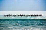 古玩话术大全100句&amp;古玩市场的行话术语