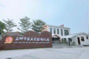 【招聘公告】石狮市第五实验幼儿园招聘后勤人员公告