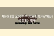  知识科普 全民牛牛 到底有挂吗详细开挂教程- 知乎