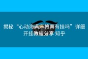 揭秘“心动海满麻将真有挂吗”详细开挂教程分享 知乎