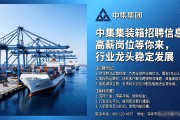 中集集装箱招聘信息：高薪岗位等你来，行业龙头稳定发展