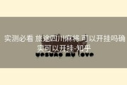  实测必看 旅途四川麻将 可以开挂吗确实可以开挂-知乎