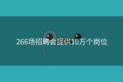 266场招聘会提供10万个岗位