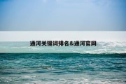 通河关键词排名&amp;通河官网