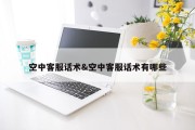 空中客服话术&amp;空中客服话术有哪些