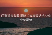 门窗销售必看 揭秘10大高效话术 让你业绩翻倍