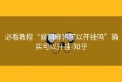 必看教程“娱网麻将可以开挂吗”确实可以开挂-知乎