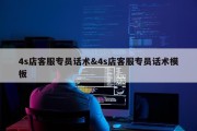 4s店客服专员话术&amp;4s店客服专员话术模板