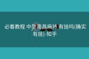  必看教程 中至南昌麻将 有挂吗(确实有挂)-知乎