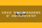 玩家亲测“娱网皮球麻将到底那里有挂”详细开挂教程分享 知乎