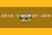 指导大家“多乐够级有挂吗”(真的有挂)知乎