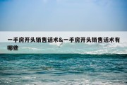 一手房开头销售话术&amp;一手房开头销售话术有哪些