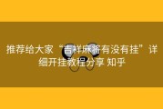 推荐给大家“吉祥麻将有没有挂”详细开挂教程分享 知乎