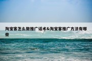 淘宝客怎么做推广话术&amp;淘宝客推广方法有哪些