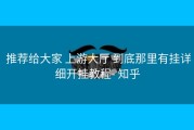  推荐给大家 上游大厅 到底那里有挂详细开挂教程- 知乎