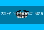 实测分析“创乐缘有没有挂”(确实有挂)-知乎