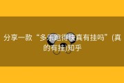 分享一款“多乐跑得快真有挂吗”(真的有挂)知乎