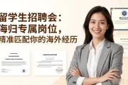 留学生招聘会：海归专属岗位，精准匹配你的海外经历