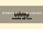 家攻略分享 火牛大厅 有挂没有(真的有挂)知乎