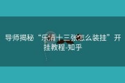 导师揭秘“乐清十三张怎么装挂”开挂教程-知乎