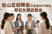 松山区招聘会：31家企业92个岗位，帮妇女就近就业