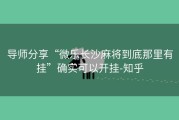 导师分享“微乐长沙麻将到底那里有挂”确实可以开挂-知乎