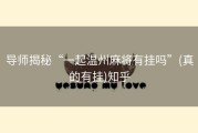 导师揭秘“一起温州麻将有挂吗”(真的有挂)知乎