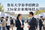 鲁东大学春季招聘会 336家企业现场招人