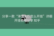 分享一款“海蓝大厅怎么开挂”详细开挂教程分享 知乎
