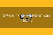 指导大家“718大厅有挂没有”(真的有挂)知乎