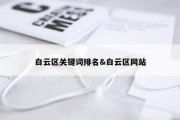 白云区关键词排名&amp;白云区网站
