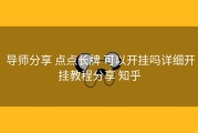  导师分享 点点长牌 可以开挂吗详细开挂教程分享 知乎