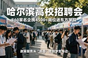 哈尔滨高校招聘会：160家名企携4500+岗位进东方学院