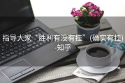 指导大家“胜利有没有挂”(确实有挂)-知乎