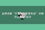 金牌讲解“乐酷到底那里有挂”详细开挂教程- 知乎