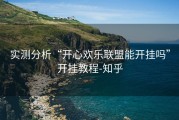 实测分析“开心欢乐联盟能开挂吗”开挂教程-知乎
