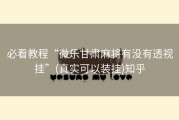 必看教程“微乐甘肃麻将有没有透视挂”(真实可以装挂)知乎