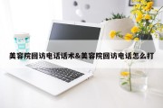 美容院回访电话话术&amp;美容院回访电话怎么打