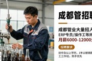 成都管业大量招人！ERP专员/操作工等岗月薪6千-1万2