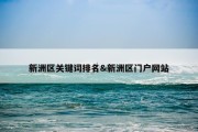 新洲区关键词排名&amp;新洲区门户网站