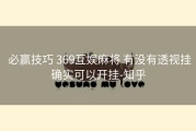  必赢技巧 369互娱麻将 有没有透视挂确实可以开挂-知乎