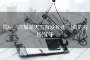 揭秘“同城游天王有没有挂”(真的有挂)知乎